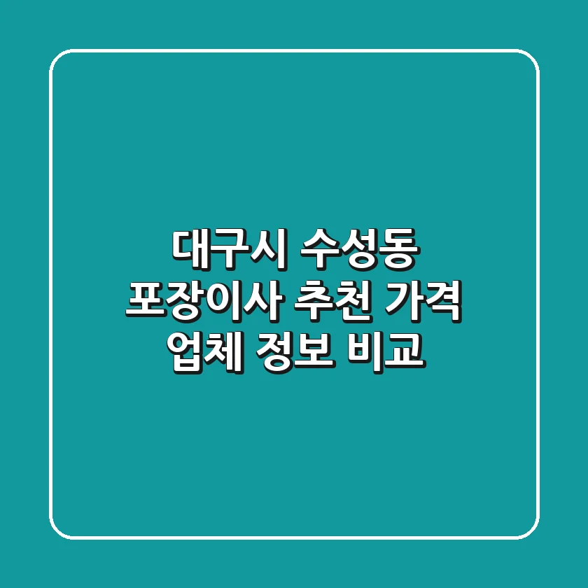 대구시 수성동 포장이사 추천: 가격 & 업체 정보 비교
