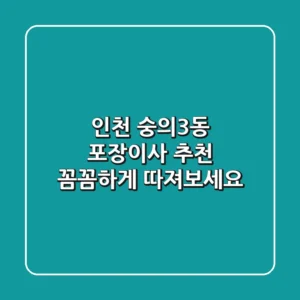 인천 숭의3동 포장이사 추천: 꼼꼼하게 따져보세요