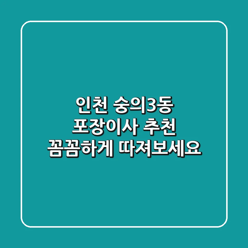 인천 숭의3동 포장이사 추천: 꼼꼼하게 따져보세요