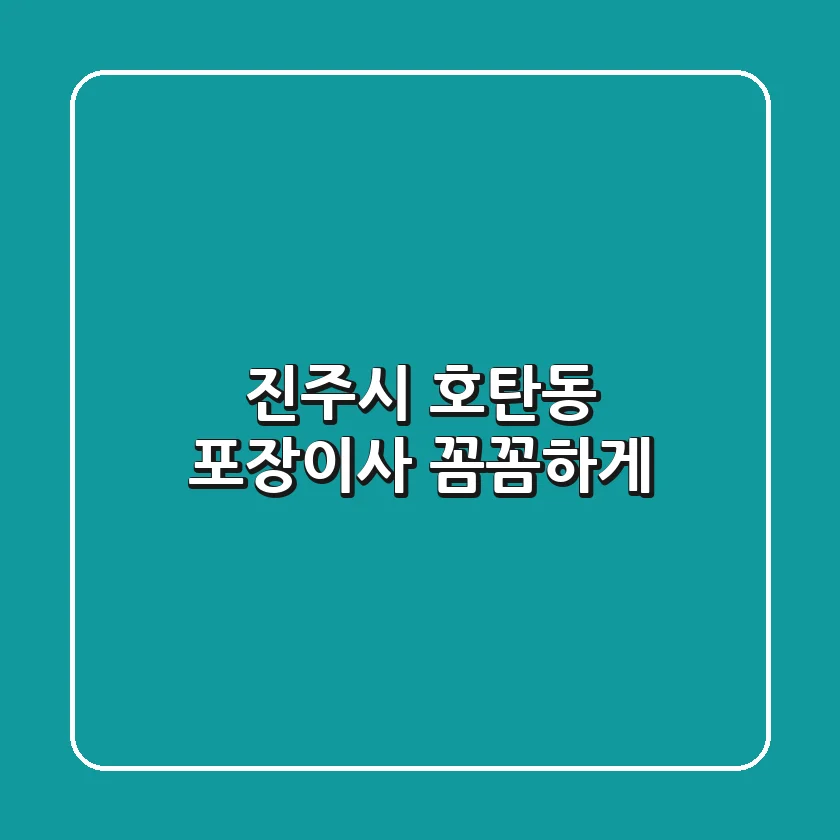 진주시 호탄동 포장이사, 꼼꼼하게!