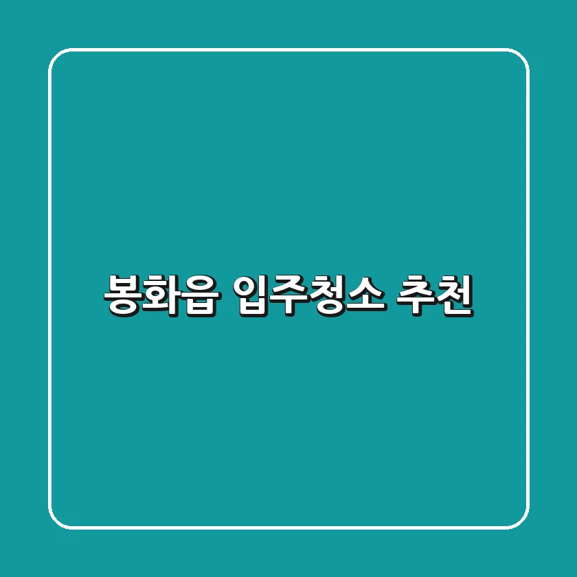봉화읍 입주청소 추천