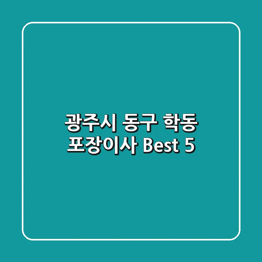 광주시 동구 학동 포장이사 Best 5