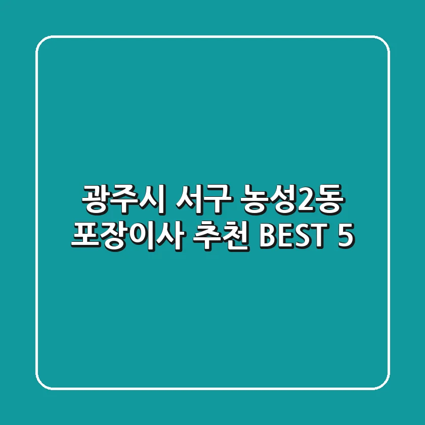 광주시 서구 농성2동 포장이사 추천 BEST 5
