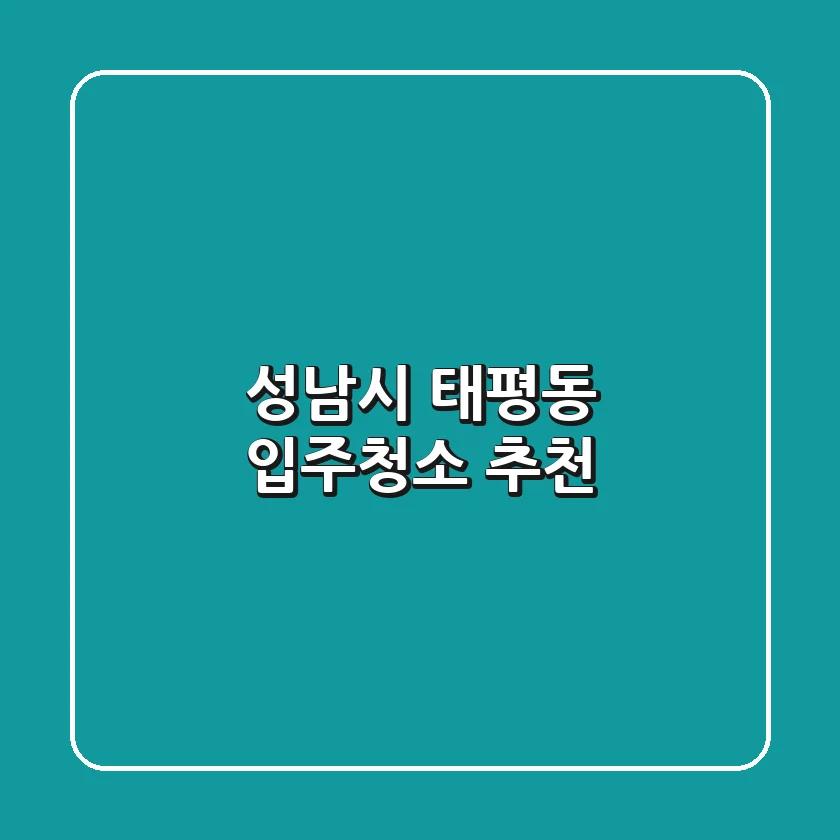성남시 태평동 입주청소 추천
