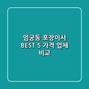 엄궁동 포장이사 BEST 5: 가격 & 업체 비교