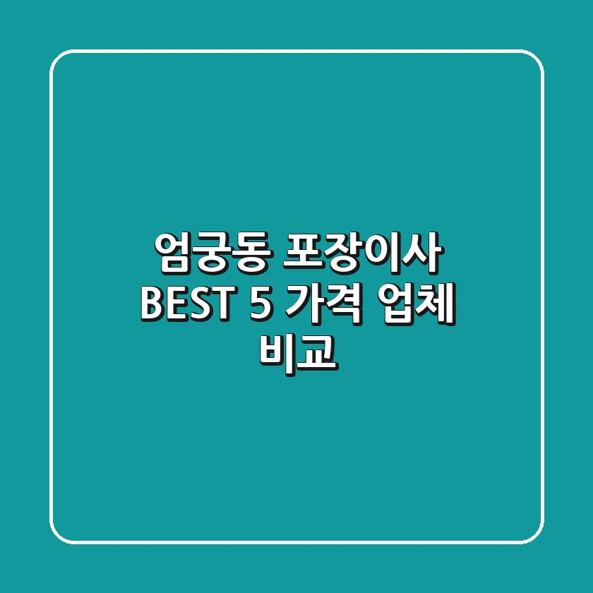 엄궁동 포장이사 BEST 5: 가격 & 업체 비교
