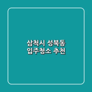 삼척시 성북동 입주청소 추천