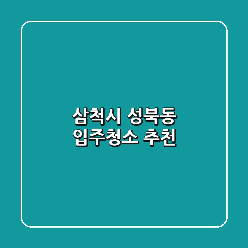삼척시 성북동 입주청소 추천