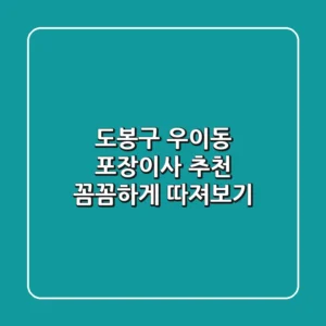 도봉구 우이동 포장이사 추천: 꼼꼼하게 따져보기