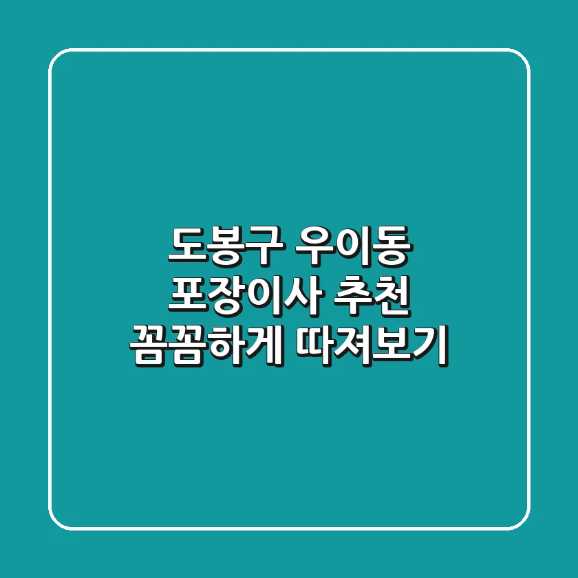 도봉구 우이동 포장이사 추천: 꼼꼼하게 따져보기
