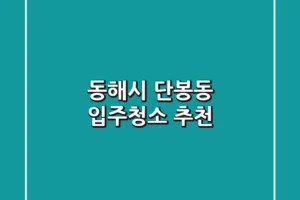 동해시 단봉동 입주청소 추천