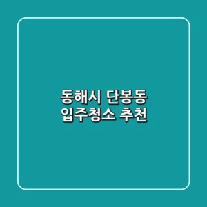 동해시 단봉동 입주청소 추천