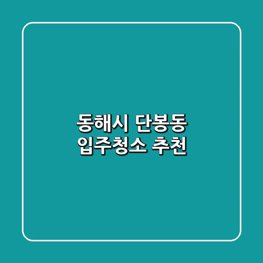 동해시 단봉동 입주청소 추천