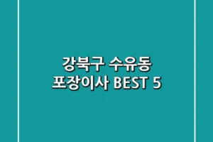 강북구 수유동 포장이사 BEST 5
