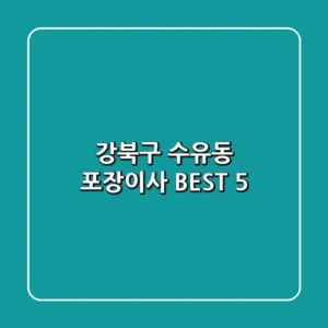 강북구 수유동 포장이사 BEST 5