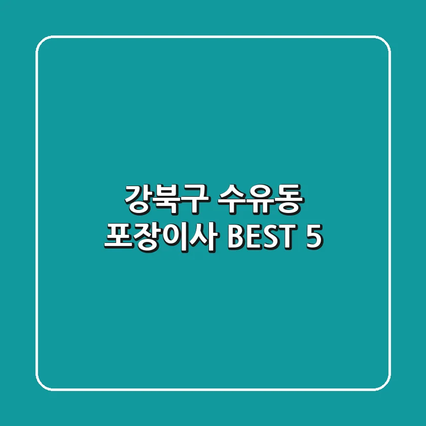 강북구 수유동 포장이사 BEST 5