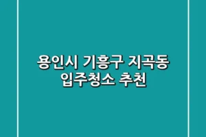 용인시 기흥구 지곡동 입주청소 추천