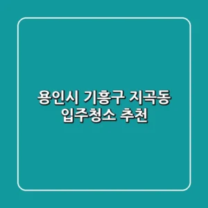 용인시 기흥구 지곡동 입주청소 추천