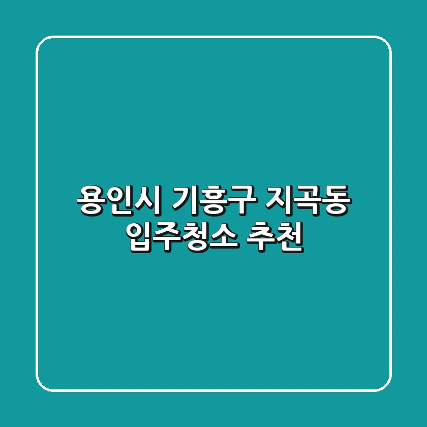 용인시 기흥구 지곡동 입주청소 추천