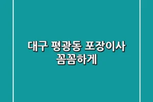 대구 평광동 포장이사, 꼼꼼하게!