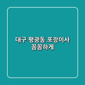 대구 평광동 포장이사, 꼼꼼하게!