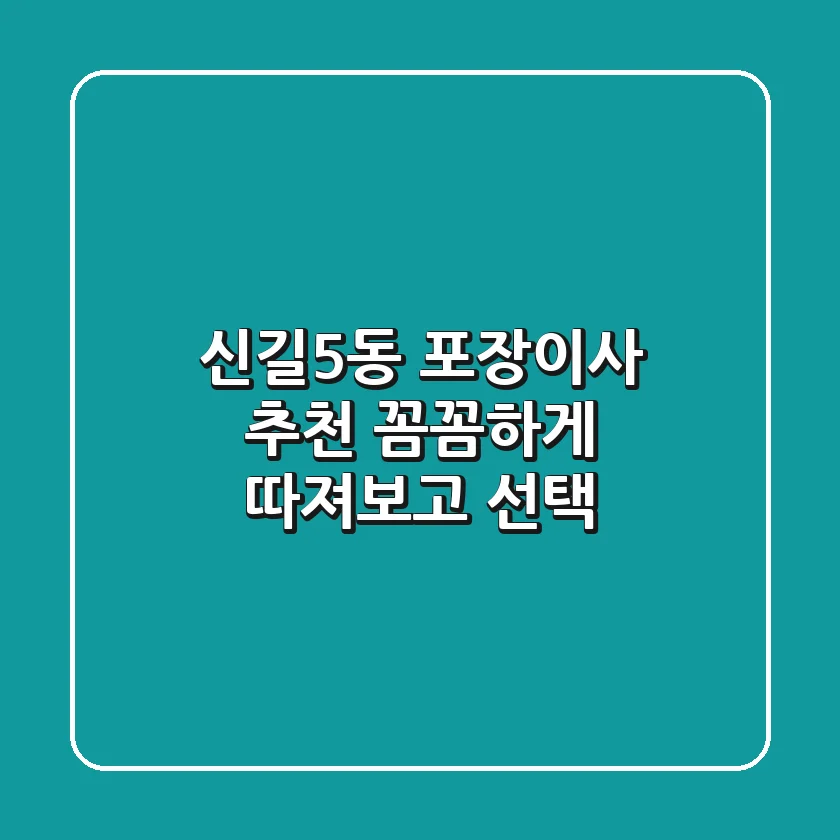 신길5동 포장이사 추천: 꼼꼼하게 따져보고 선택!