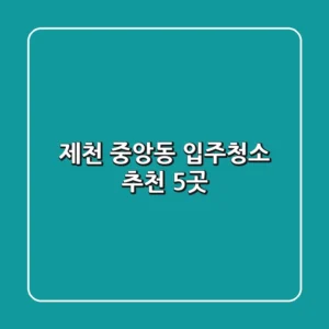제천 중앙동 입주청소 추천 5곳