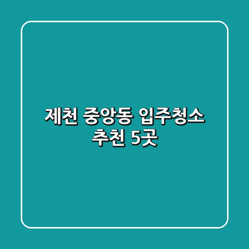 제천 중앙동 입주청소 추천 5곳