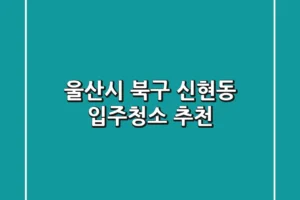 울산시 북구 신현동 입주청소 추천