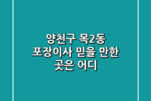 양천구 목2동 포장이사, 믿을 만한 곳은 어디?