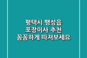평택시 팽성읍 포장이사 추천: 꼼꼼하게 따져보세요