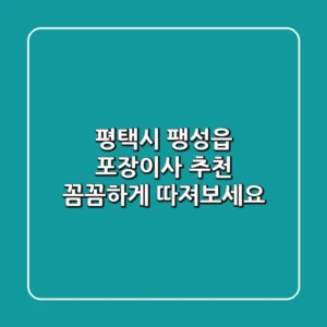 평택시 팽성읍 포장이사 추천: 꼼꼼하게 따져보세요