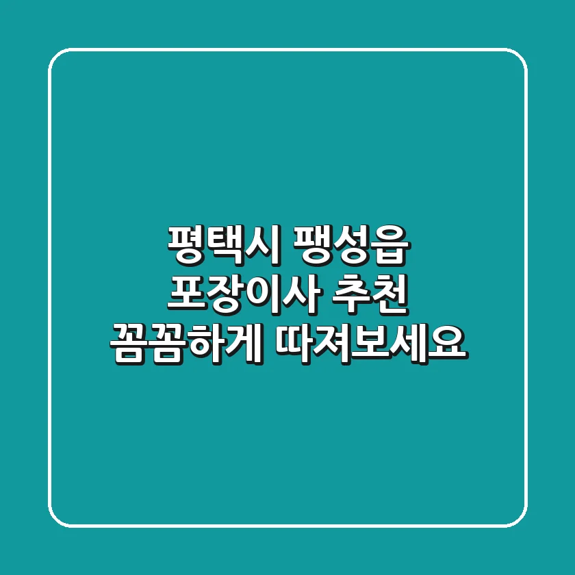 평택시 팽성읍 포장이사 추천: 꼼꼼하게 따져보세요
