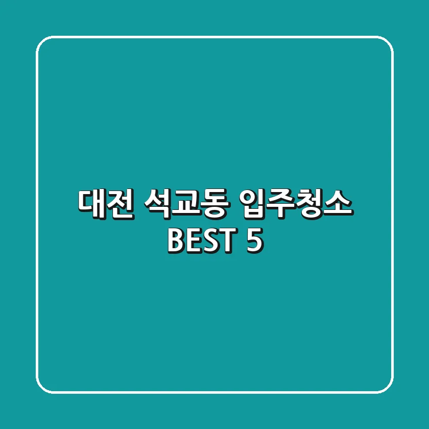 대전 석교동 입주청소 BEST 5