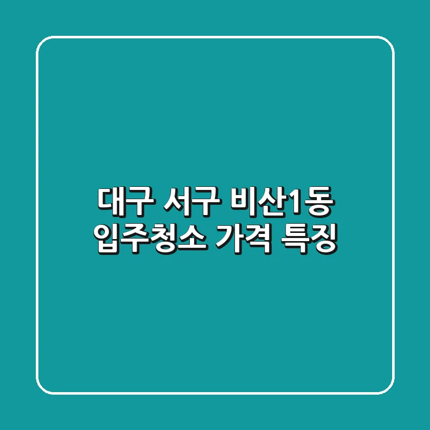 대구 서구 비산1동 입주청소 가격, 특징