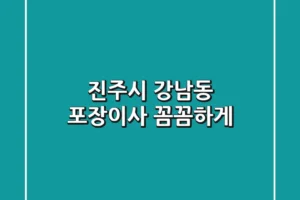 진주시 강남동 포장이사, 꼼꼼하게!
