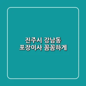 진주시 강남동 포장이사, 꼼꼼하게!
