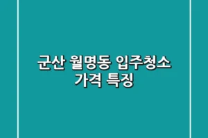 군산 월명동 입주청소: 가격 특징