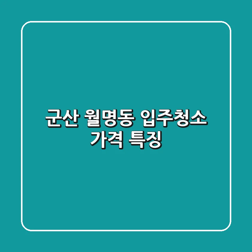 군산 월명동 입주청소: 가격 특징