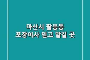 마산시 팔용동 포장이사, 믿고 맡길 곳