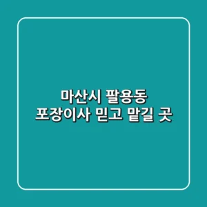 마산시 팔용동 포장이사, 믿고 맡길 곳
