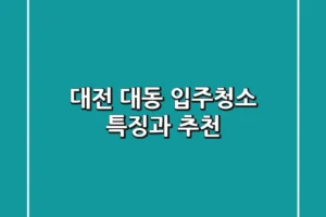 대전 대동 입주청소: 특징과 추천