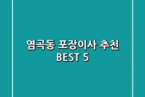 염곡동 포장이사 추천 BEST 5
