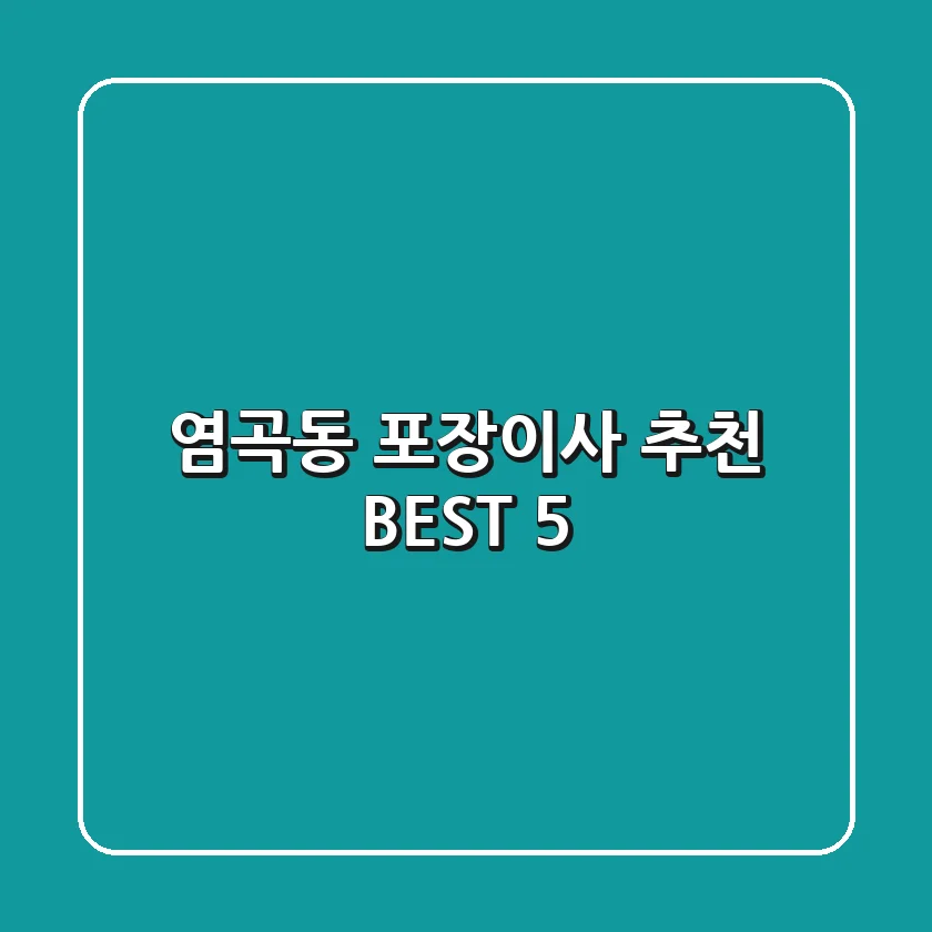 염곡동 포장이사 추천 BEST 5