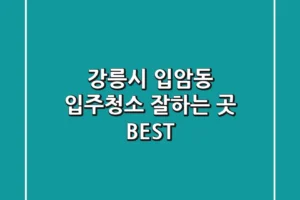 강릉시 입암동 입주청소 잘하는 곳 BEST