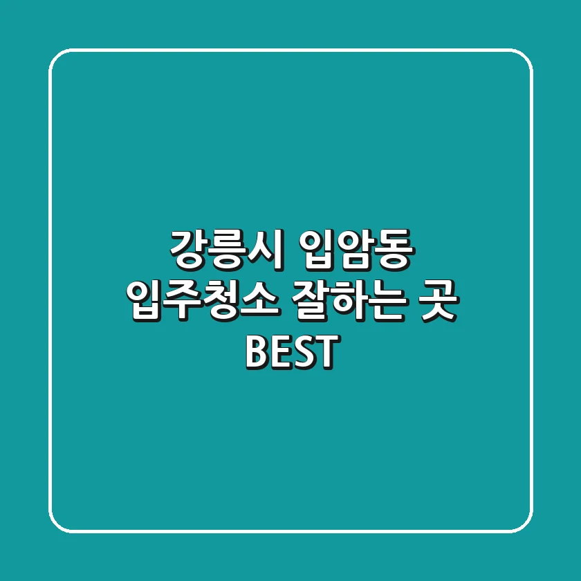강릉시 입암동 입주청소 잘하는 곳 BEST