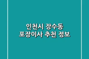 인천시 장수동 포장이사 추천 정보