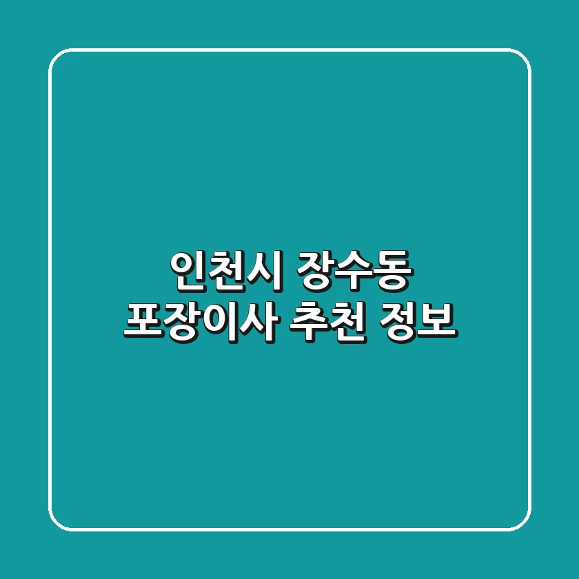 인천시 장수동 포장이사 추천 정보