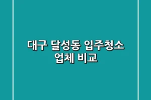 대구 달성동 입주청소 업체 비교