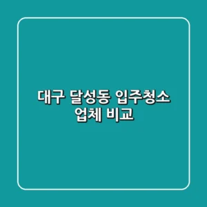 대구 달성동 입주청소 업체 비교